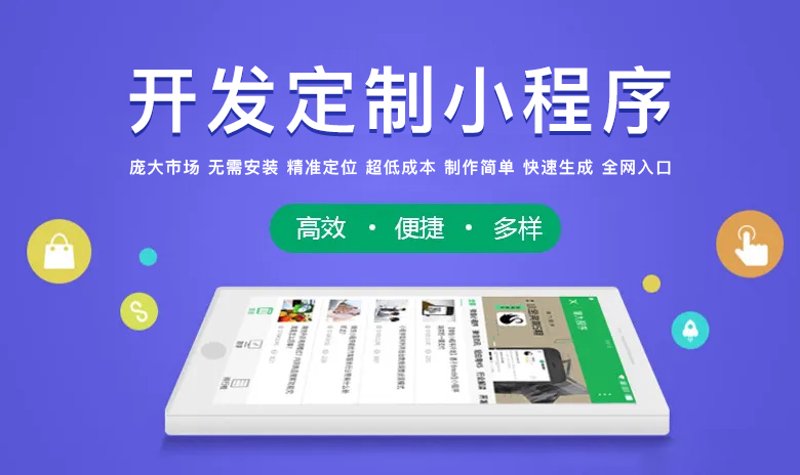 小程序定制开发:构建智慧商业新生态